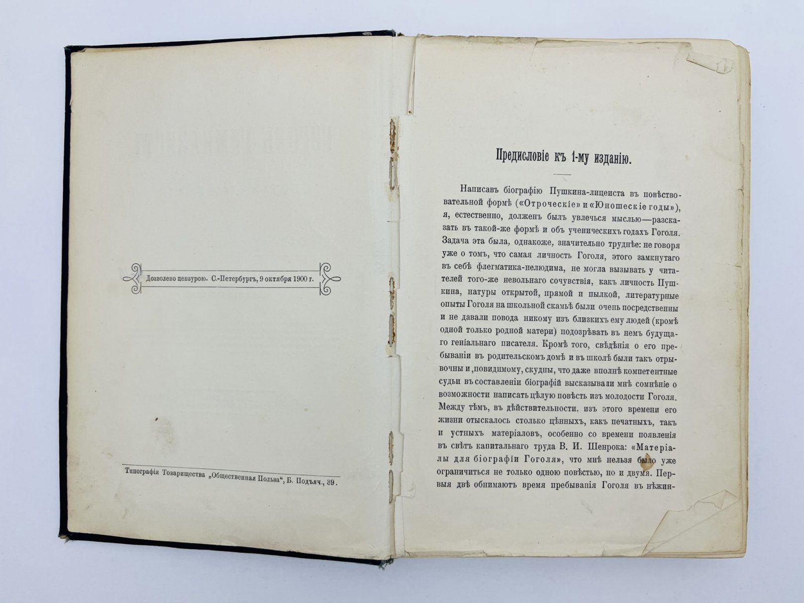 Авенариус Василий Петрович. Гоголь-гимназист. Биографическая повесть. С 11 портретами и видами.
