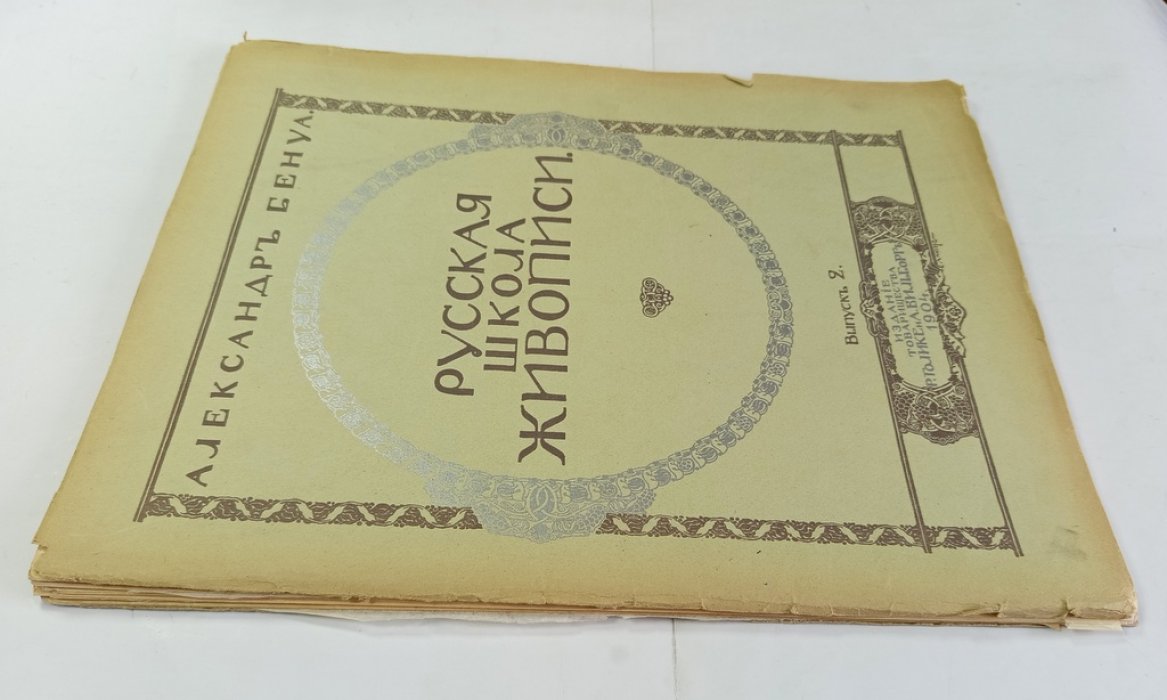 Бенуа А. Н. Русская школа живописи.