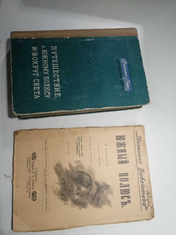 Фонвиелль В. Южный Полюс. (История и описание Антарктических путешествий).