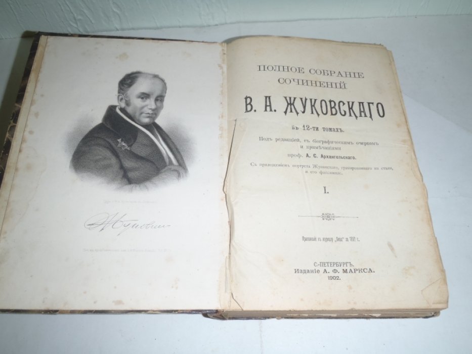 Жуковский В.А. Полное собрание сочинений В.А. Жуковского. В 12-ти томах. Том 1-6( в одной книге)