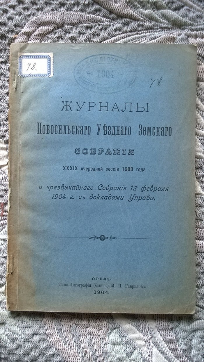 Журналы Новосильского уездного земского собрания XXXIX очередной сессии 1903 года и чрезвычайного собрания 12 февраля 1904 г. с докладами управы.