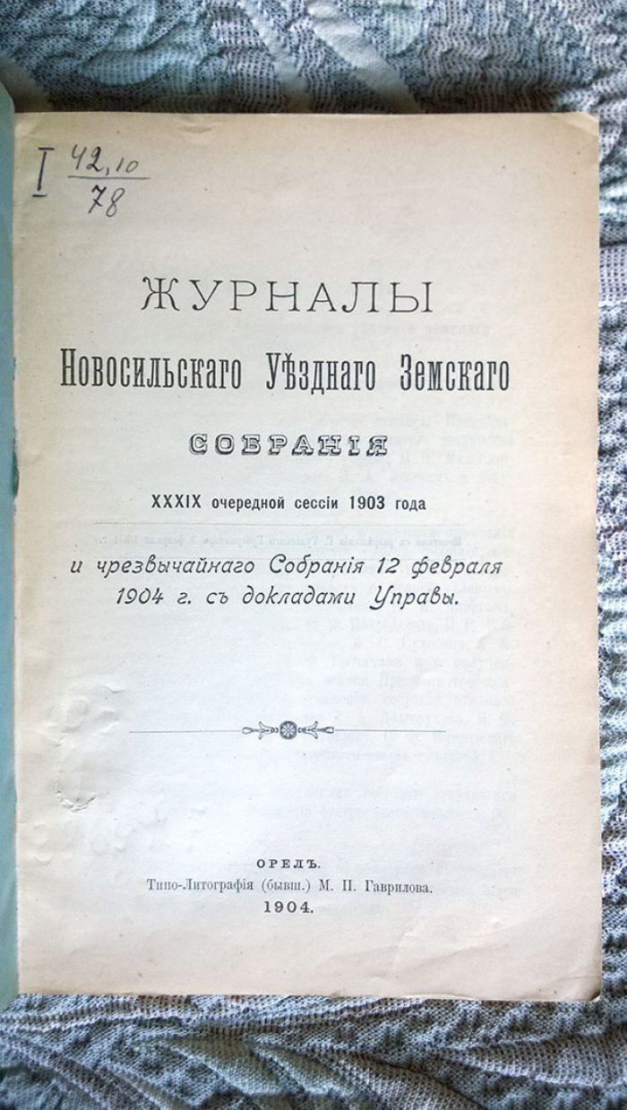 Журналы Новосильского уездного земского собрания XXXIX очередной сессии 1903 года и чрезвычайного собрания 12 февраля 1904 г. с докладами управы.