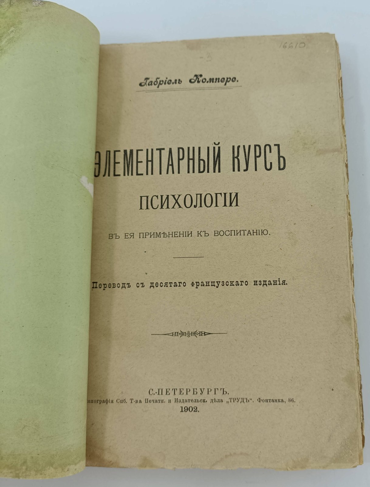 Компере Габриэль. Элементарный курс психологии в ее применении к воспитанию.