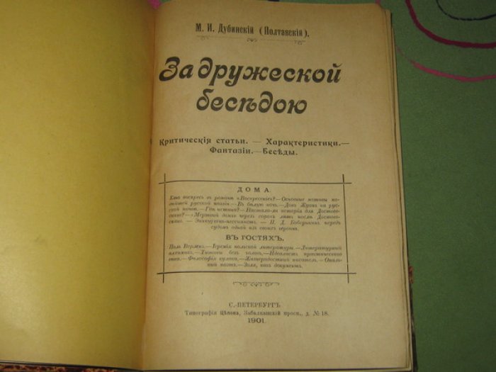 Дубинский (Полтавский) М.И. За дружеской беседою. Критические статьи. Характеристики. Фантазии. Беседы.