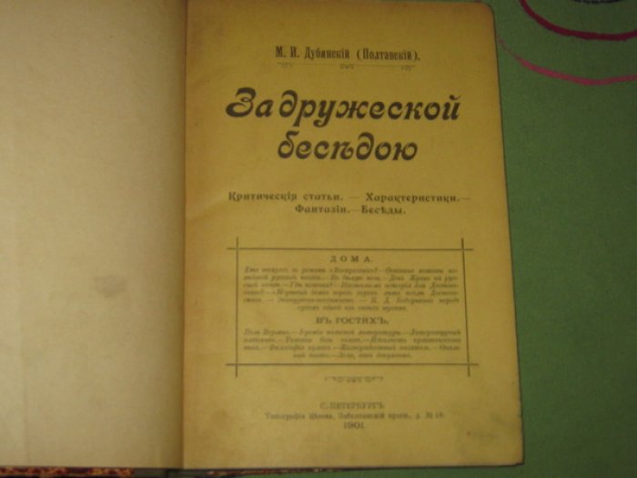 Дубинский (Полтавский) М.И. За дружеской беседою. Критические статьи. Характеристики. Фантазии. Беседы.