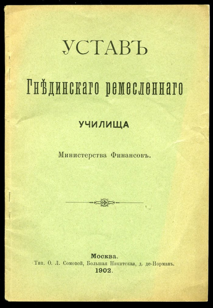 Устав Гнединского ремесленного училища Министерства финансов.