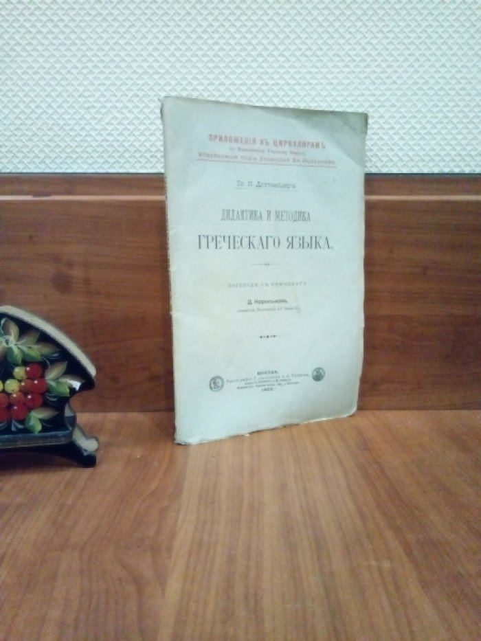 Деттвейлер П. Дидактика и методика греческого языка.