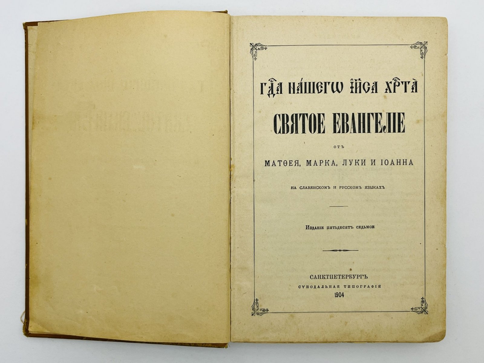 Господа Нашего Иисуса Христа Святое Евангелие от Матфея, Марка, Луки и Иоанна.