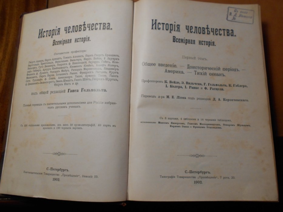 Гельмольт Г. История человечества. Всемирная история. В девяти томах.