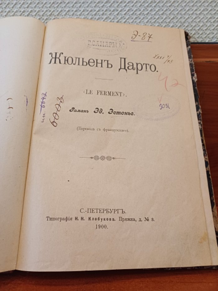 Эстонье Эд. Жюльен Дарто.