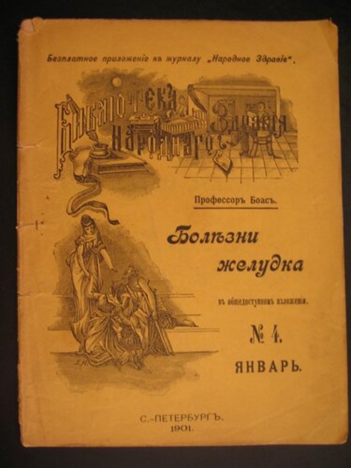 Боас (проф.). Болезни желудка. В общедоступном изложении.