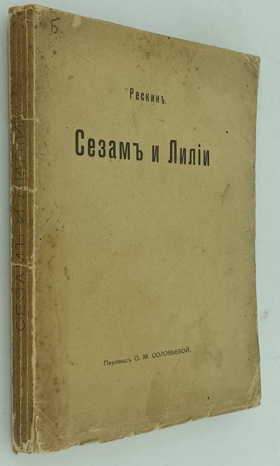 Рескин Джон. Сезам и лилии. Три лекции Джона Рескина.