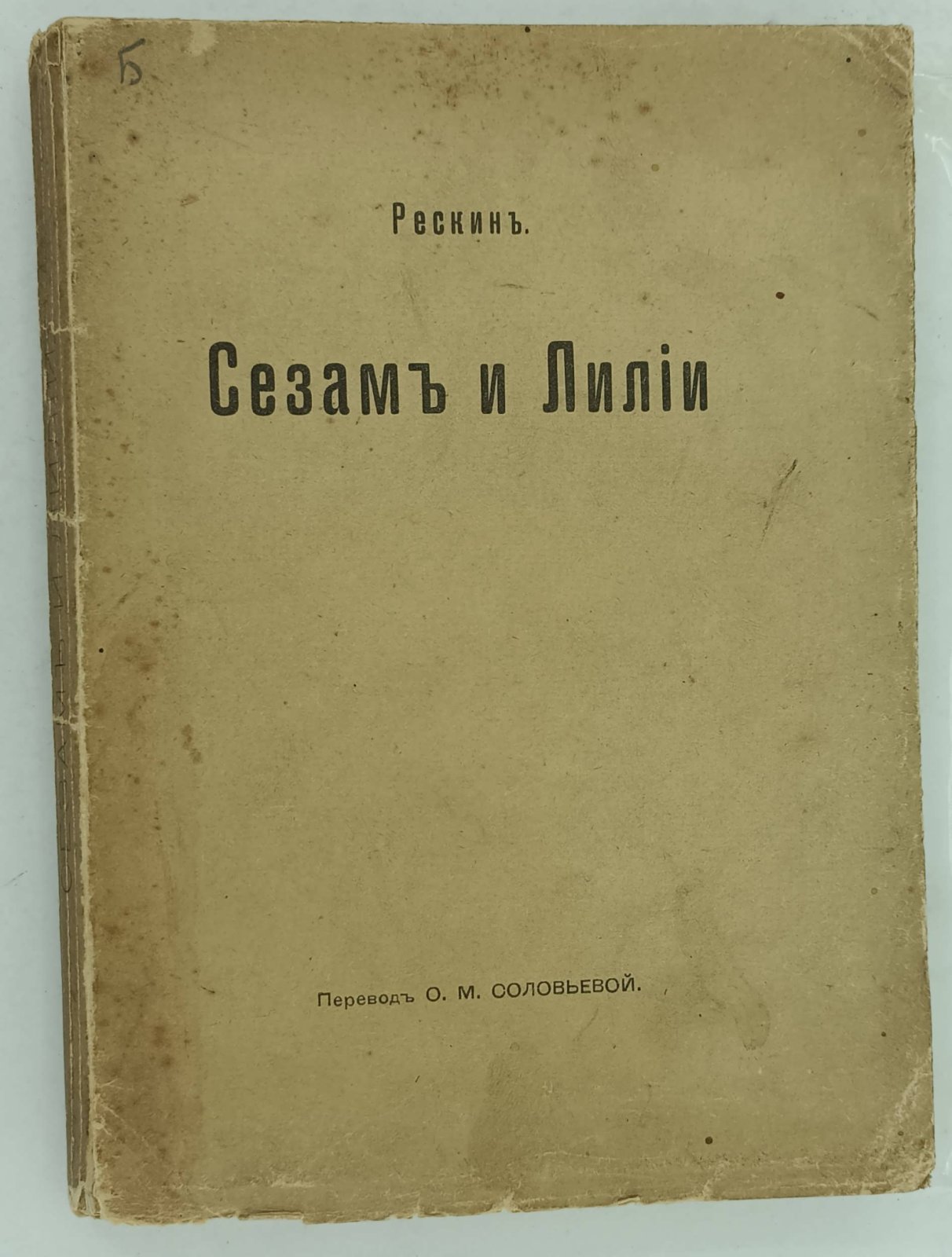 Рескин Джон. Сезам и лилии. Три лекции Джона Рескина.