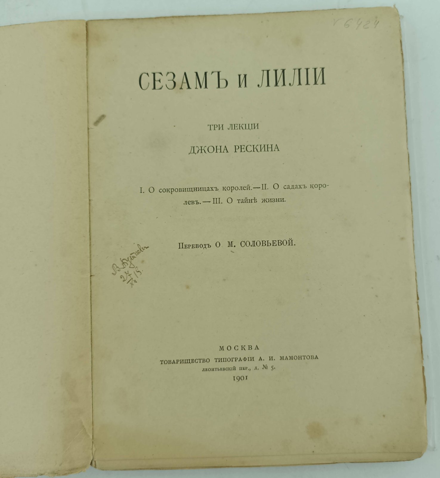 Рескин Джон. Сезам и лилии. Три лекции Джона Рескина.