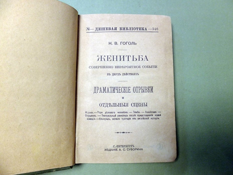 Гоголь Н.В. Женитьба. Драматические отрывки и отдельные сцены.