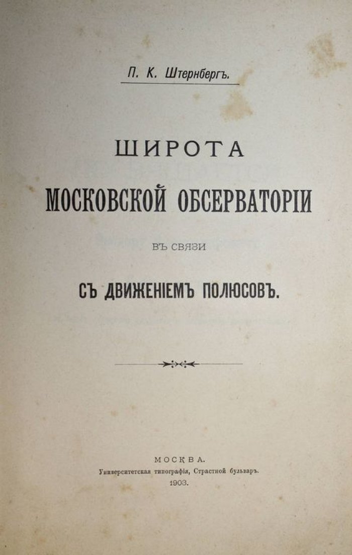 Штернберг П.К. Широта Московской обсерватории в связи с движением полюсов.