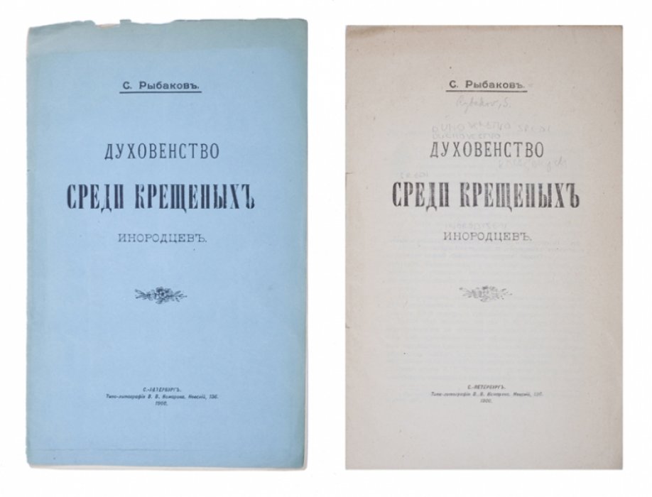 Рыбаков С. Духовенство среди крещеных инородцев.