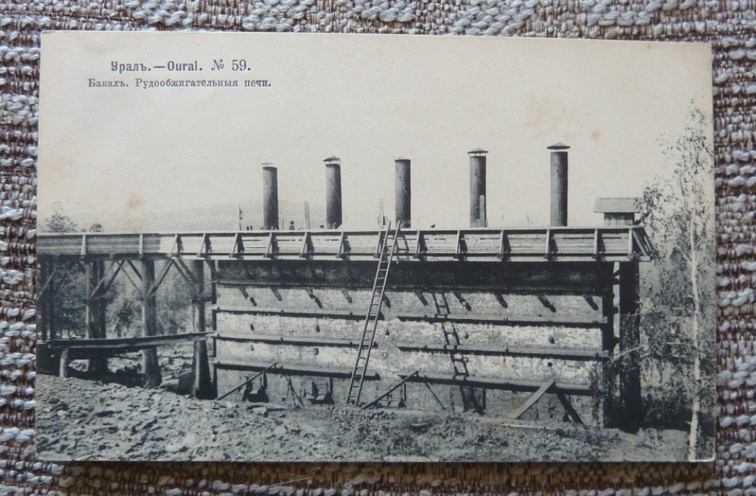 Открытка. Урал. №59. Бакал . Рудообжигательные печи.