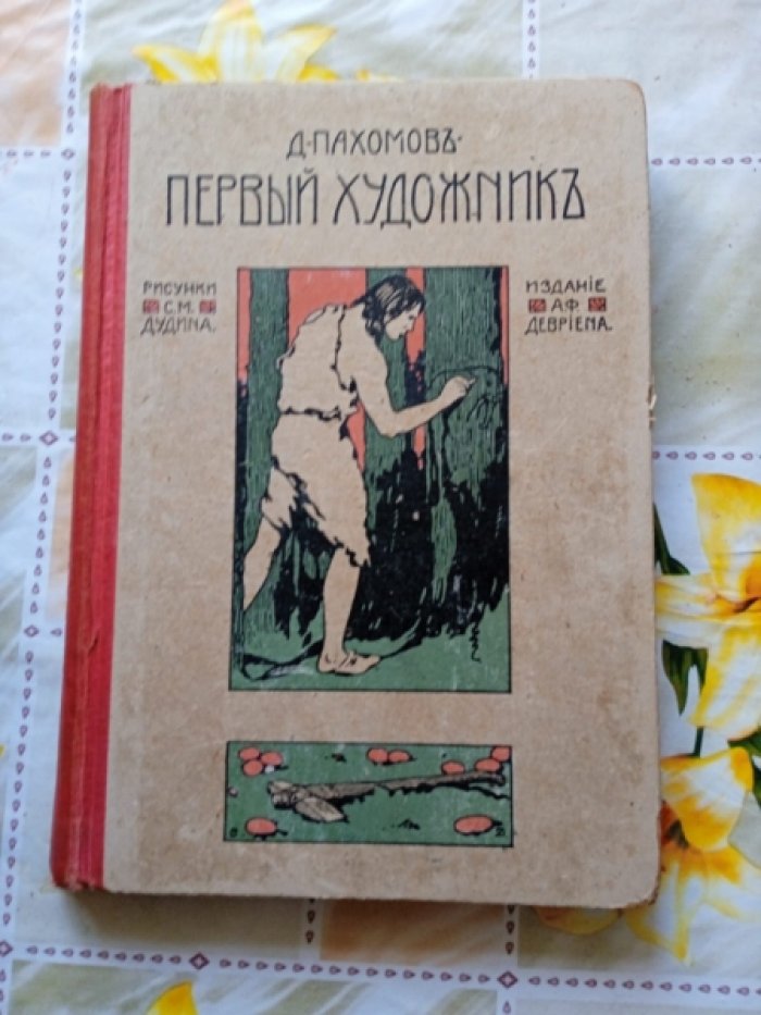 Пахомов Д. Первый художник.