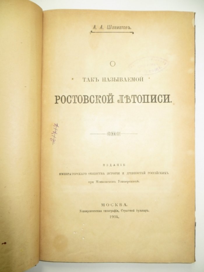 Шахматов А. А. О так называемой Ростовской Летописи.