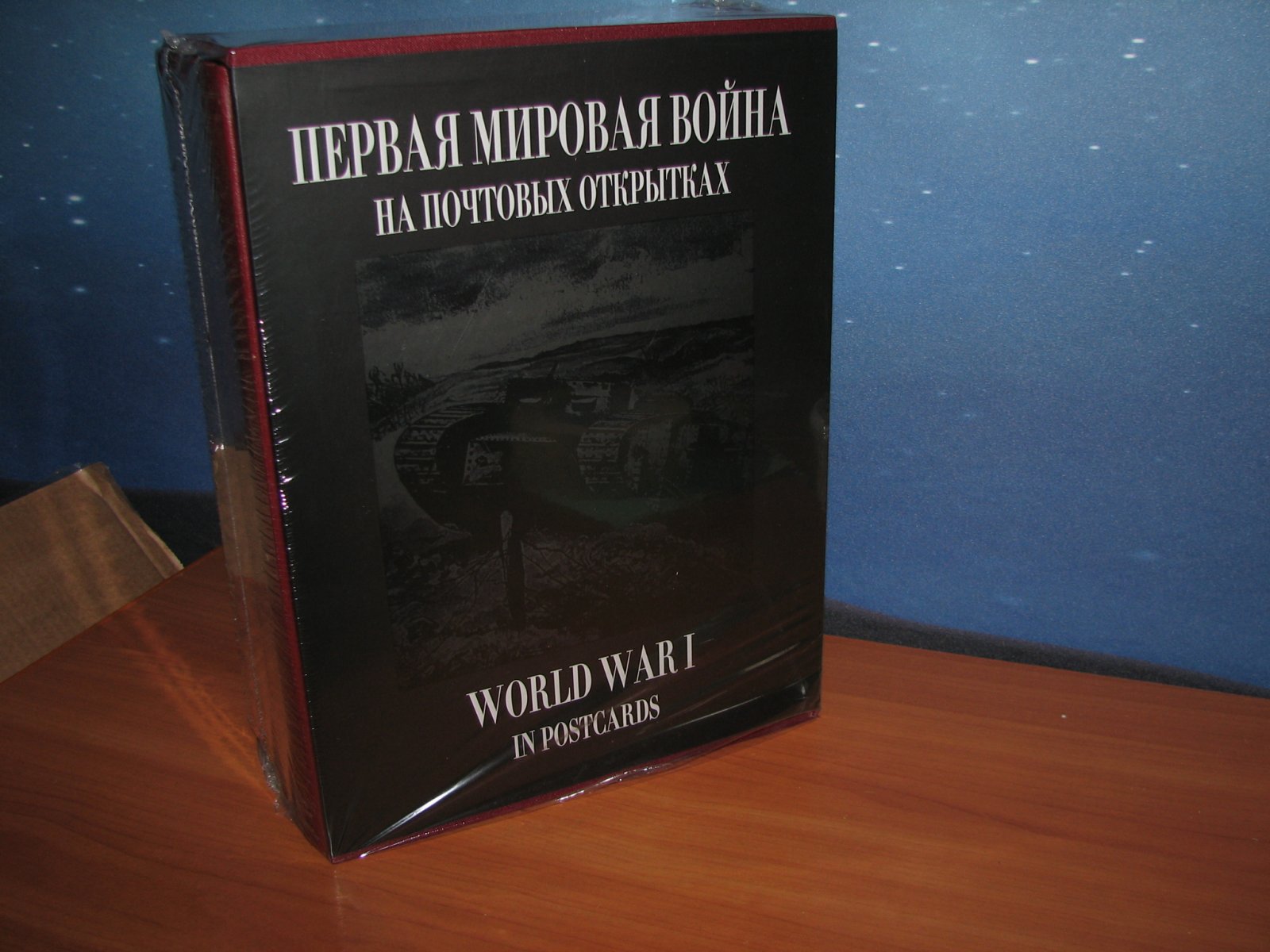Первая мировая война на почтовых открытках: подарочный комплект в 4 томах (издание к 100-летию)