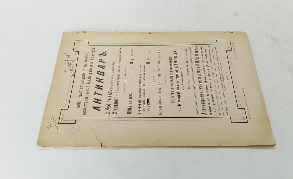 Антиквар. Библиографический листок. Июнь 1902 г. №3. | Октябрь 1902 г. №7