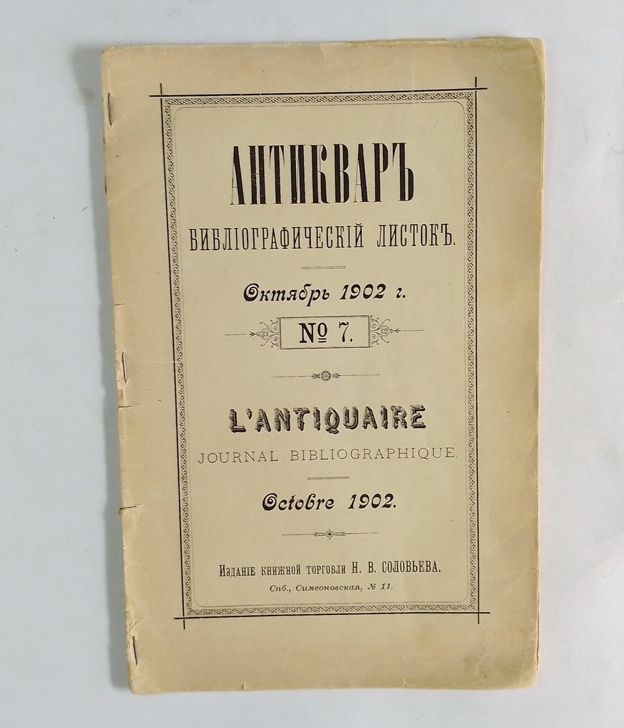 Антиквар. Библиографический листок. Июнь 1902 г. №3. | Октябрь 1902 г. №7