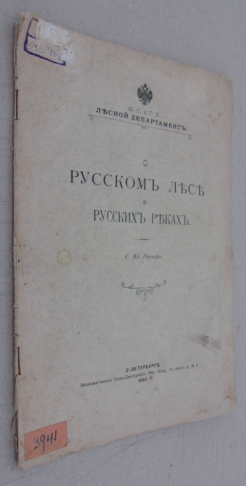 Раунер С.Ю. О русском лесе и о русских реках.
