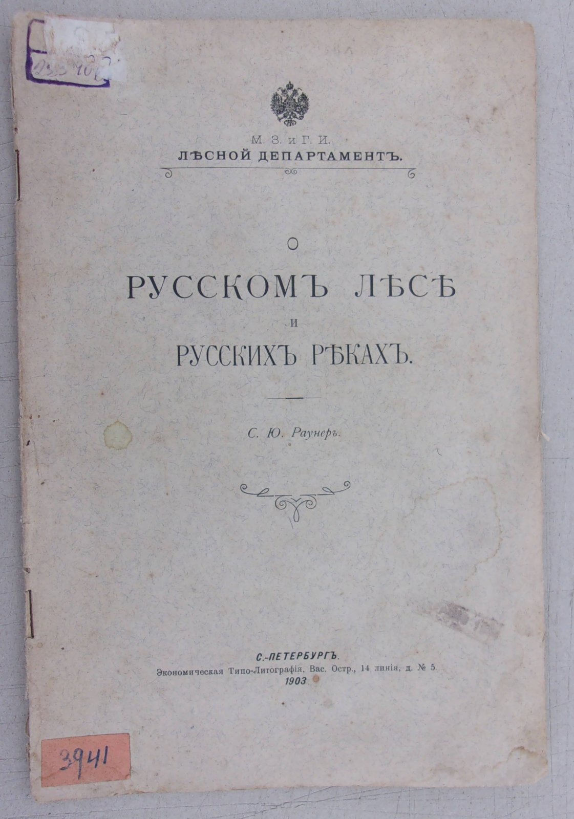 Раунер С.Ю. О русском лесе и о русских реках.