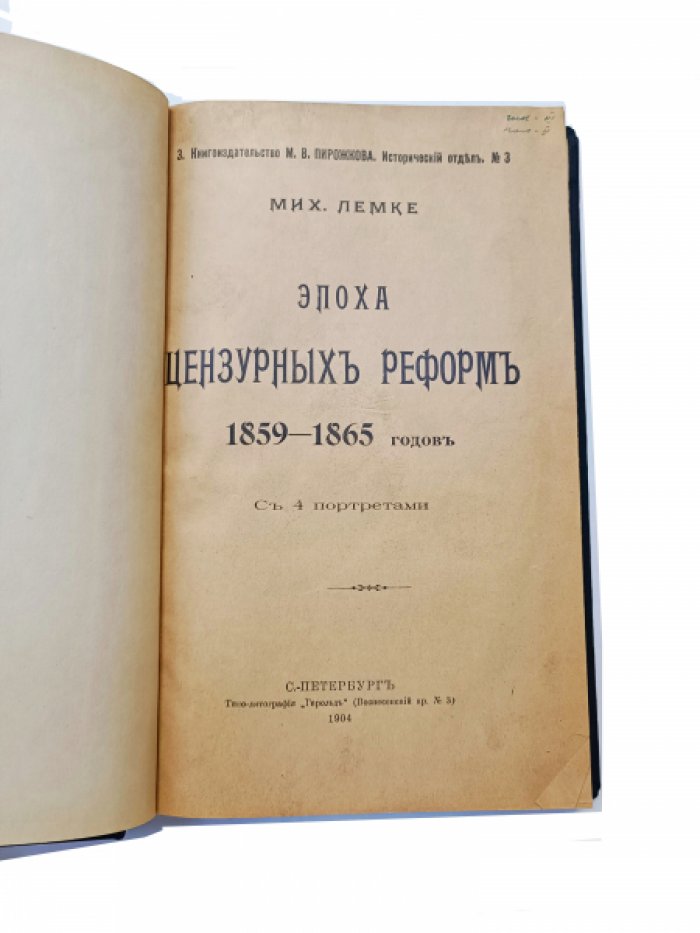 Лемке М. К. Эпоха цензурных реформ. 1859-1865 годов