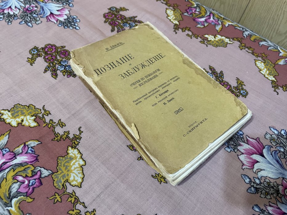 Мах Э. Познание и заблуждение. Очерки по психологии исследования.