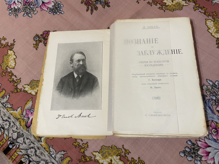 Мах Э. Познание и заблуждение. Очерки по психологии исследования.