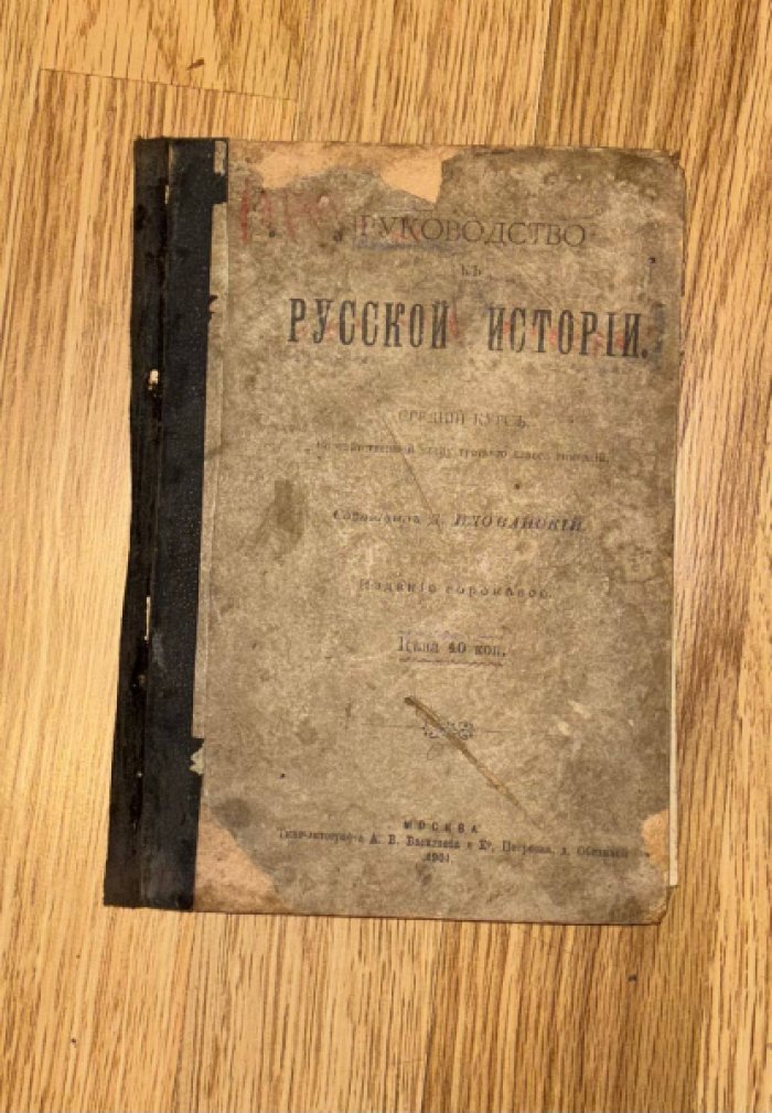 Иловайский Д. Руководство к русской истории. Средний курс.