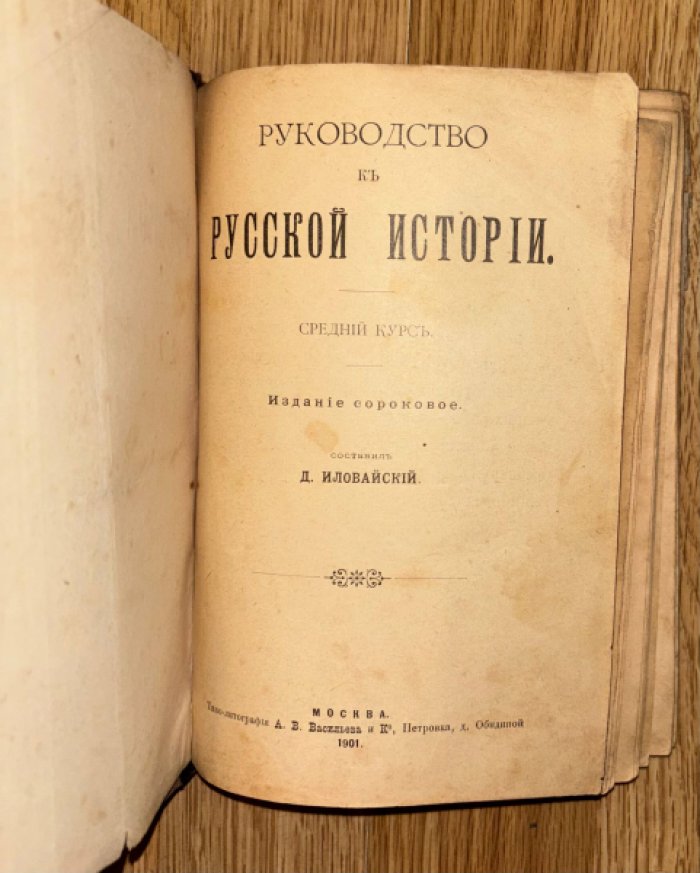 Иловайский Д. Руководство к русской истории. Средний курс.
