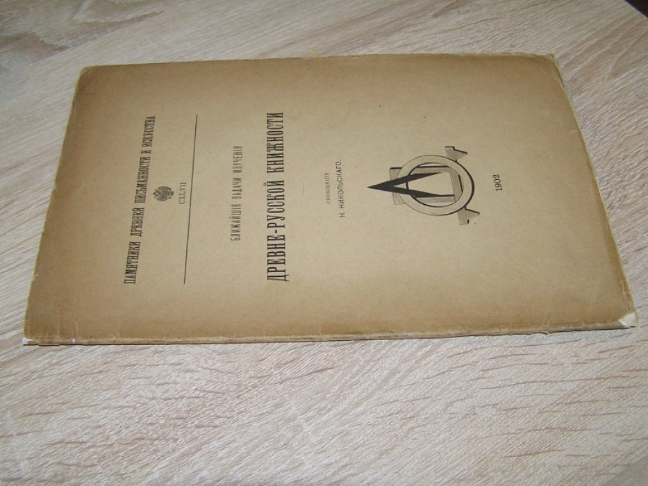 Никольский Н. Ближайшие задачи изучения древне-русской книжности.