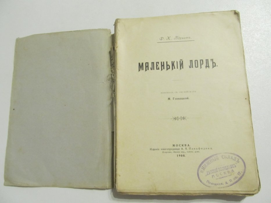 Бернет Ф. Маленький лорд.
