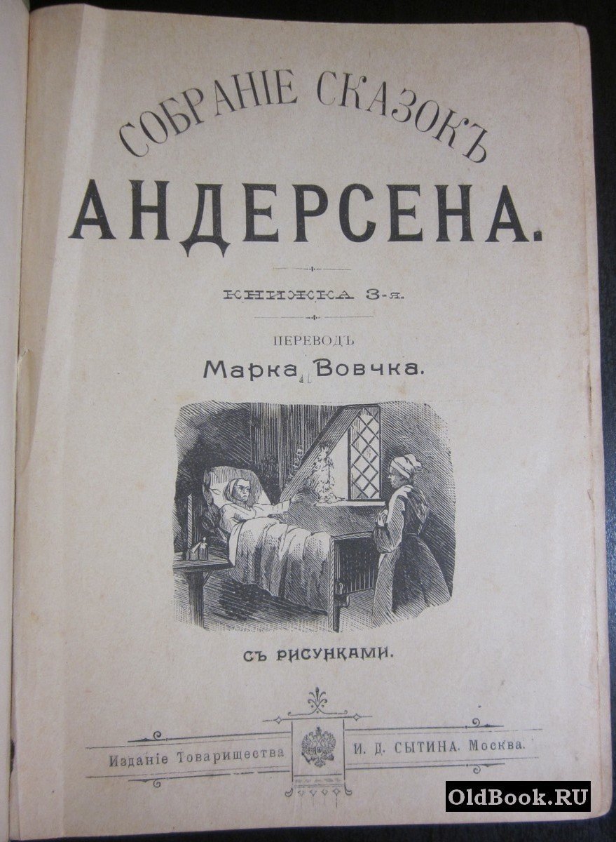 Андерсен Г.Х. Собрание сказок Андерсена. Книжка 3-я.
