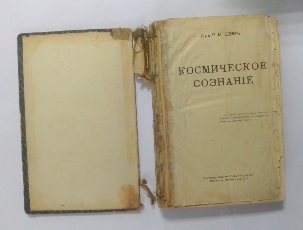 Бекк, Р.М. Космическое Сознание.