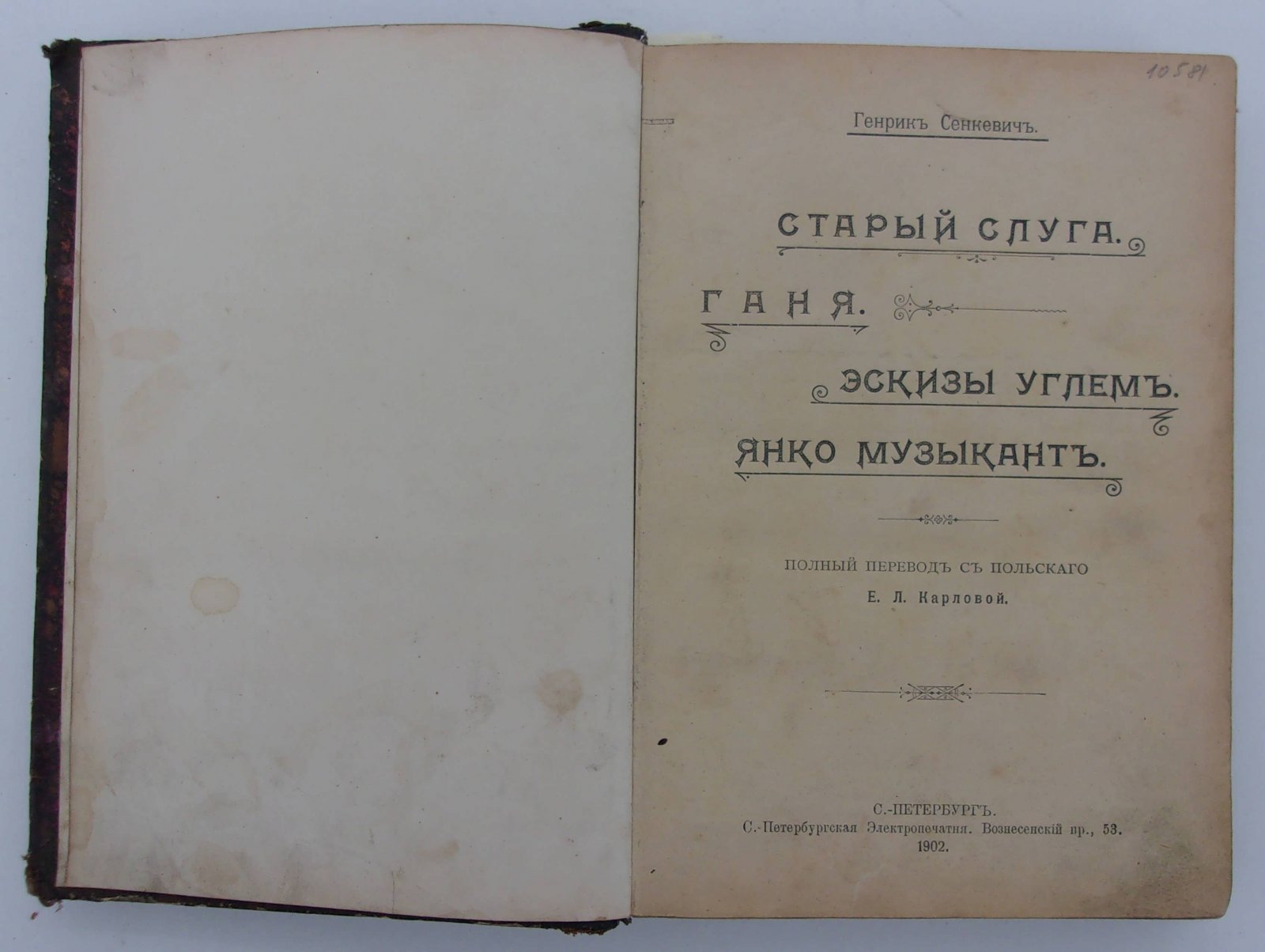Сенкевич Генрик. Конволют: I. Старый слуга. - Ганя. - Эскизы углем. - Янко музыкант. II. Письма из Африки. - III. Письма из путешествия по Америке. - IV. Письма из Америки, Рима, Венеции и Парижа.