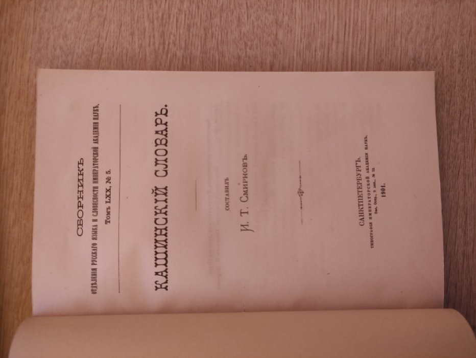 Смирнов И.Т. Кашинский словарь.