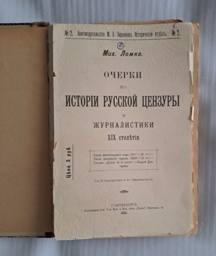 Лемке Мих. Очерки по истории русской цензуры и журналистики XIX столетия.