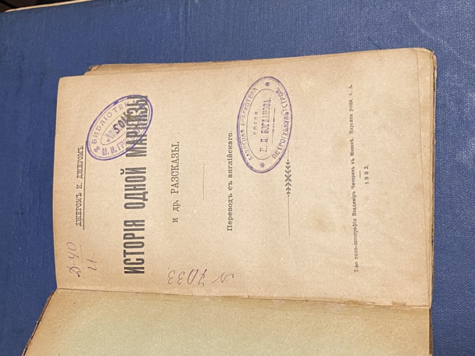 Джером К. Джером История одной маркизы и др. рассказы