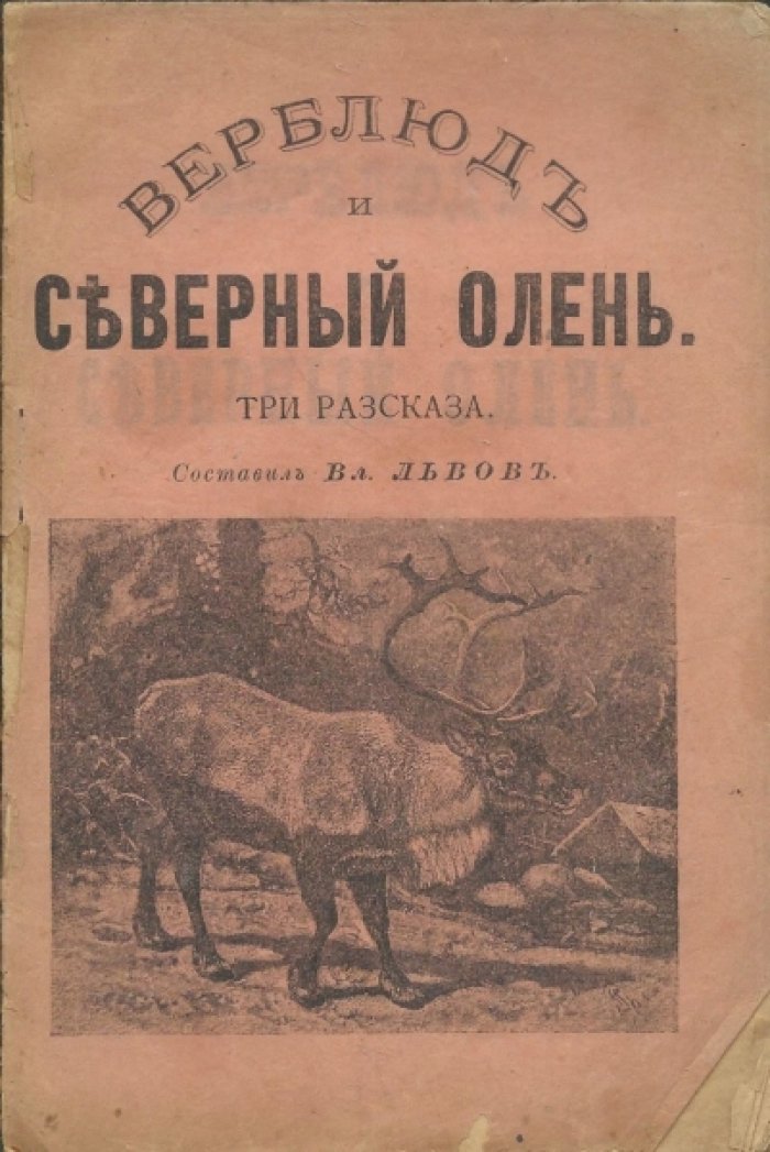 Львов Вл. Верблюд и северный олень.