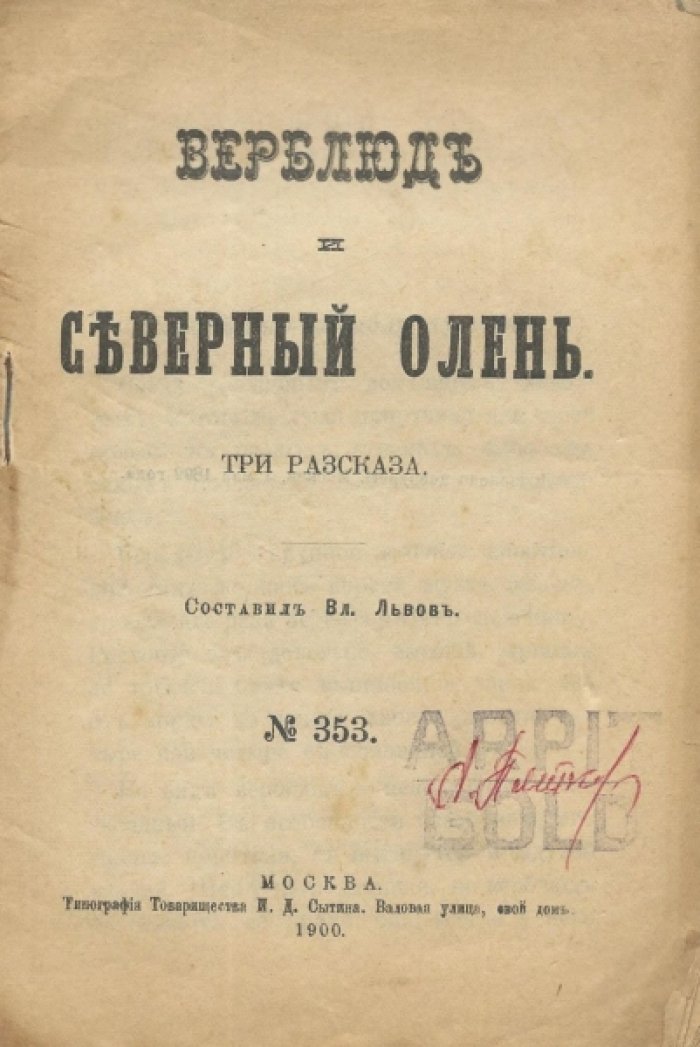 Львов Вл. Верблюд и северный олень.