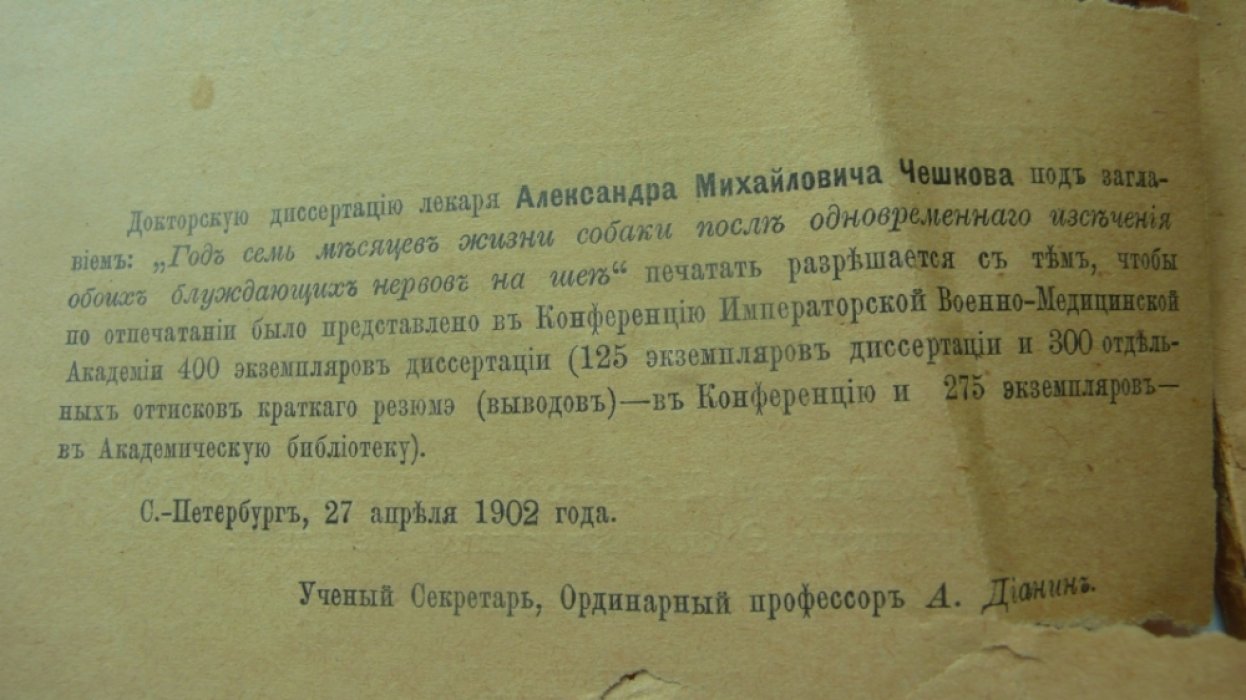 Чешков А.М. Год семь месяцев жизни собаки после одновременного иссечения обоих блуждающих нервов на шее.