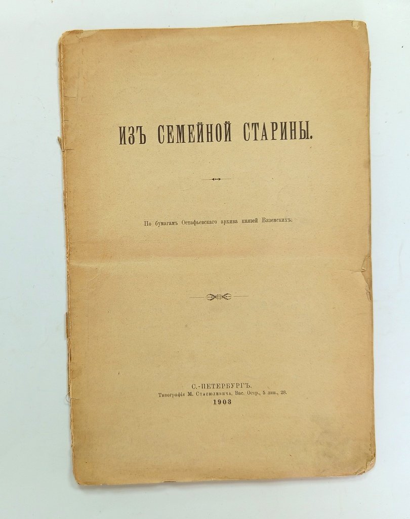 Из семейной старины.