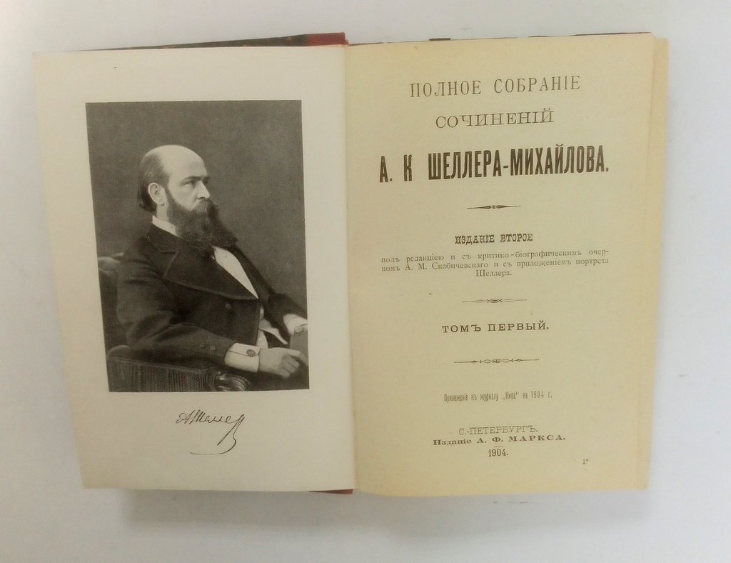 Шеллер-Михайлов, А.К. Полное собрание сочинений.