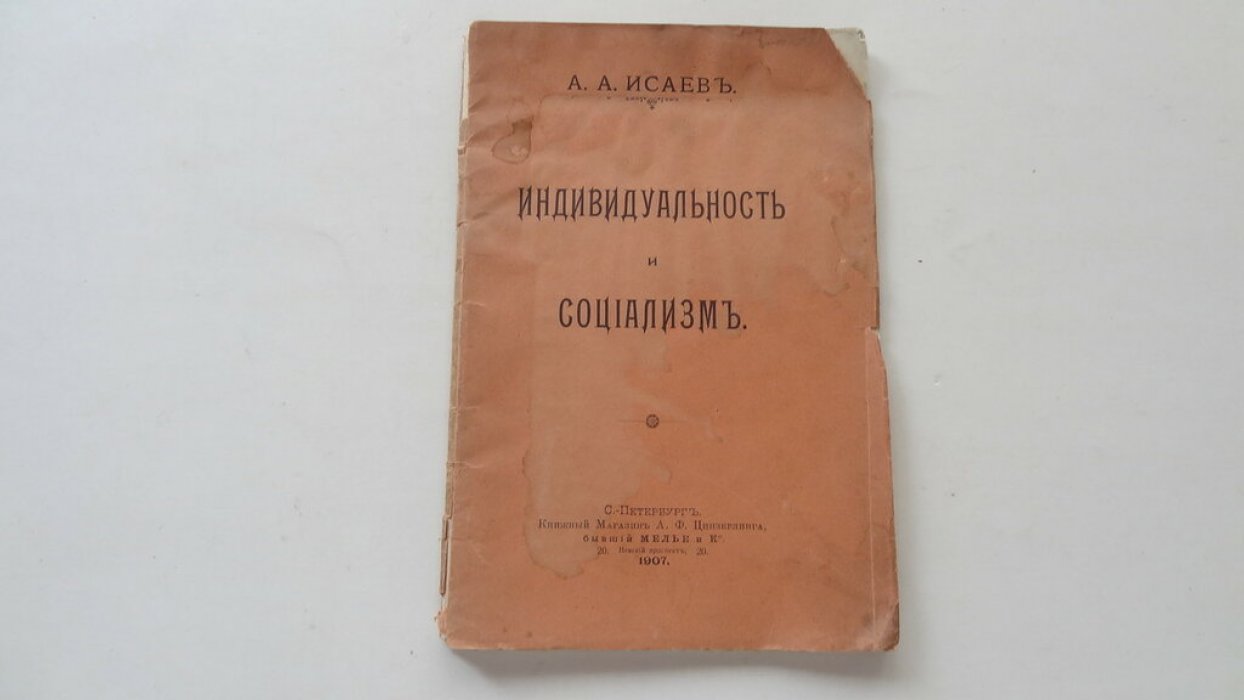 Исаев А.А. Индивидуальность и социализм.