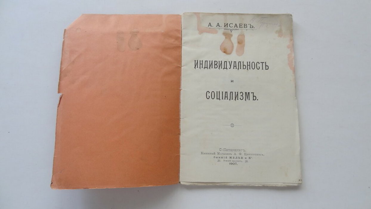 Исаев А.А. Индивидуальность и социализм.
