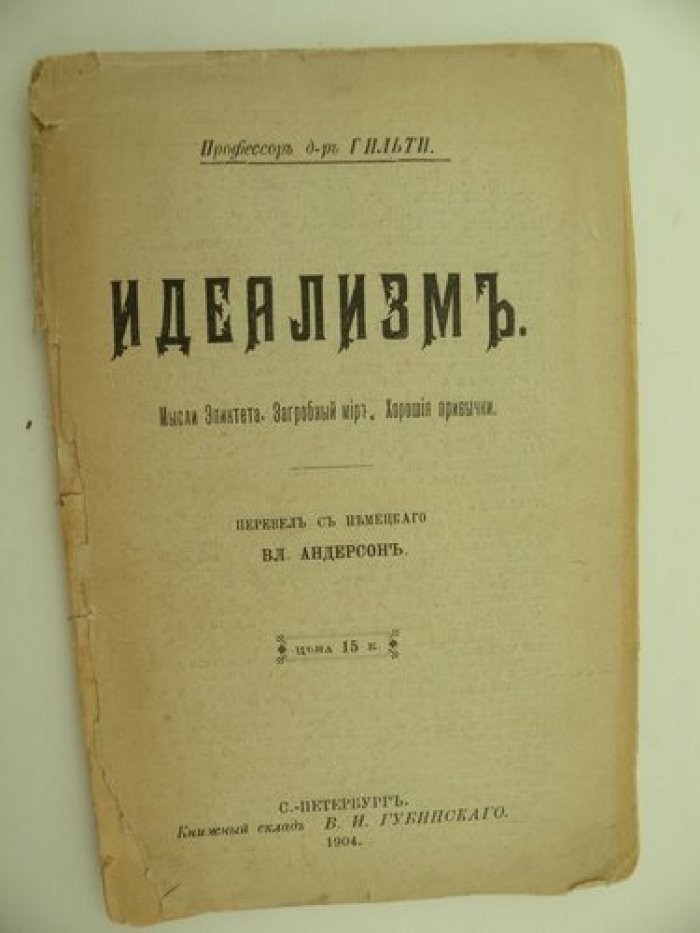 Гильти. (Проф. д-р). Идеализм. Мысли Эпиктета. Загробный мир. Хорошие привычки.